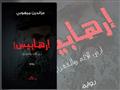  غلاف رواية "إرهابيس" للروائي الجزائري عز الدين ميهوبي