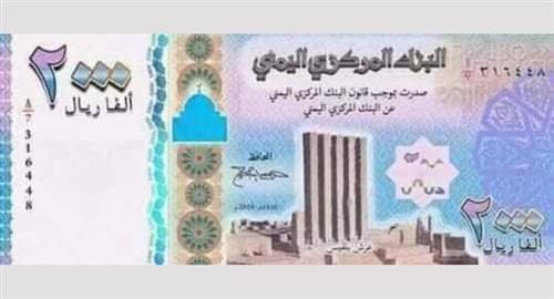  المركزي يكشف حقيقة اصدار العملة اليمنية الجديدة فئة (2000 ريال)
