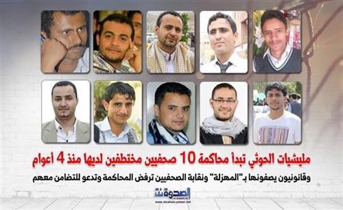 الحوثيون يحاكمون 10 صحفيين بعد 4 أعوام من اختطافهم