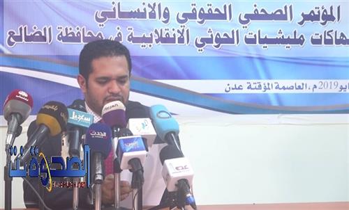 وزارة حقوق الإنسان تعقد مؤتمرا صحفيا يوضح جرائم الحوثيين بالضالع