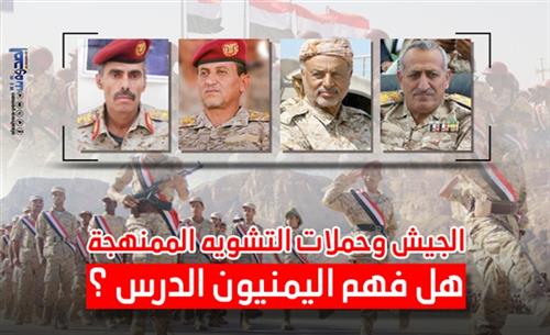 الجيش وحملات التشويه الممنهجة.. هل فهم اليمنيون الدرس؟