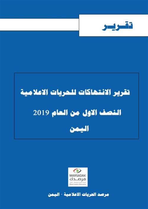 ‏تقرير حقوقي يسجل 75 حالة انتهاك ضد الحريات الإعلامية في  اليمن خلال النصف الأول من العام الجاري 