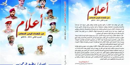 صدور الجزء الثاني من كتاب (أعلام من شهداء اليمن المعاصر) للكاتب مطيع الرحمن