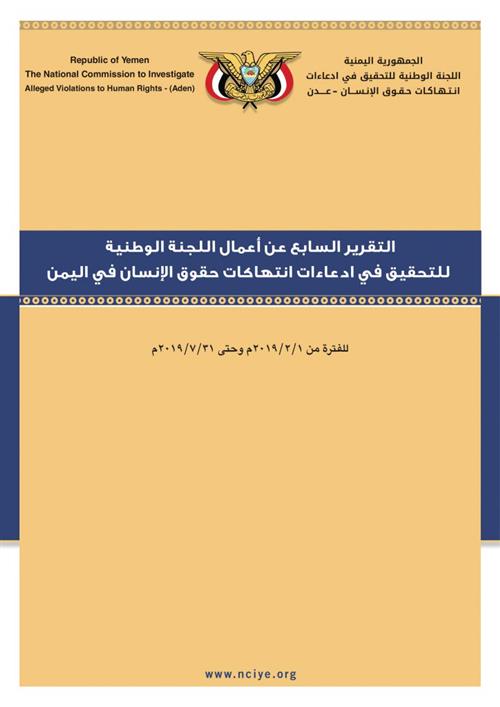  اللجنة الوطنية للتحقيق تطلق تقريرها الدوري السابع للفترة من 1 فبراير وحتى 31 يوليو 2019