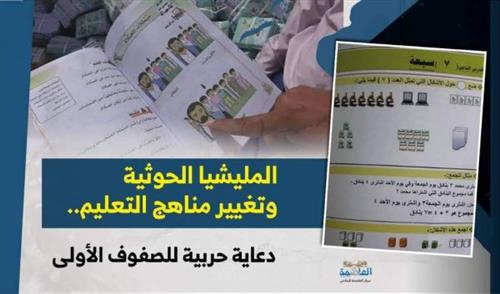 الحوثيون وتغيير المناهج التعليمية.. دعاية حربية في الصفوف الأولى (تقرير 