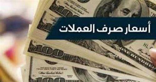 استقرار أسعار العملات الأجنبية أمام الريال اليمني.. أسعار الصرف اليوم