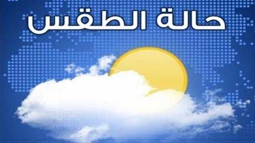 مركز الأرصاد الجوية يحذر المواطنين ... حالة الطقس المتوقعة اليوم الثلاثاء