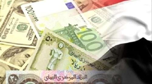   تعرف على أسعار صرف العملات الأجنبية اليوم الأربعاء مقابل الريال اليمني