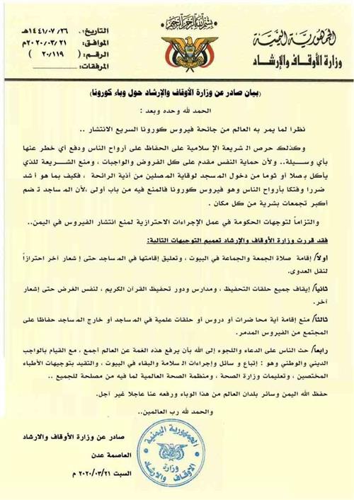 وزارة الأوقاف تعلن تعليق صلاة الجمعة والجماعة في المساجد احترازاً لمواجهة كورونا (بيان)