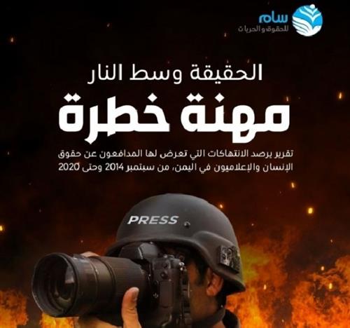 تقرير حقوقي يوثق مقتل 56 صحفيا وناشطا خلال سنوات الحرب الخمس الماضية