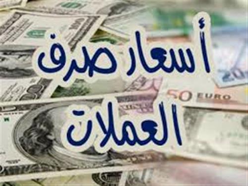 أسعار صرف العملات الأجنبية مقابل الريال اليمني اليوم الجمعة 2/10/2020: 